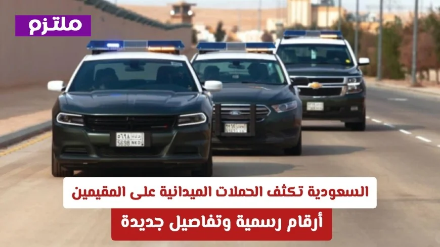 السعودية تزيد الحملات الميدانية على المقيمين مع تفاصيل جديدة وأرقام رسمية