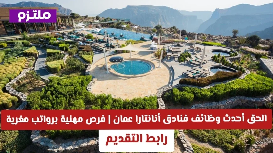 اكتشف فرص عمل مغرية في فنادق أنانتارا عمان 2026 برواتب تنافسية