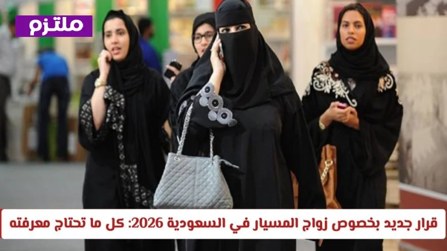 كل ما تحتاج لمعرفته حول قرار زواج المسيار الجديد في السعودية لعام 2026