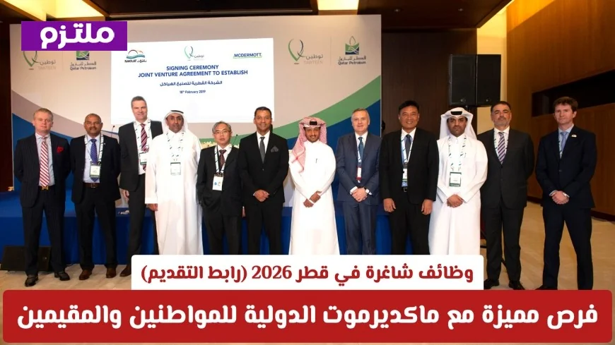 فرص عمل ذهبية في قطر 2026 مع ماكديرموت الدولية للمواطنين والمقيمين تقدم الآن