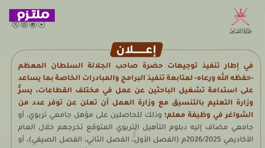 وزارة التربية والتعليم في سلطنة عمان تعلن عن وظائف شاغرة للمعلمين: الشروط وكيفية التقديم