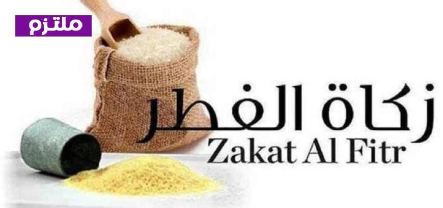 الإفتاء تكشف عن قيمة زكاة الفطر 2026 والأشخاص المعفيين من دفعها ومواعيد إخراجها