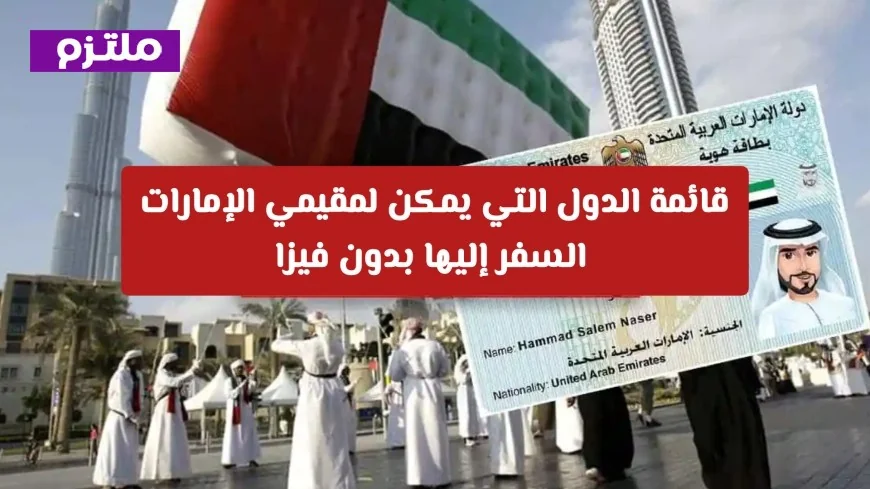 قائمة محدثة لعام 2026 الدول التي يمكن للمقيمين في الإمارات السفر إليها دون الحاجة لتأشيرة دخول