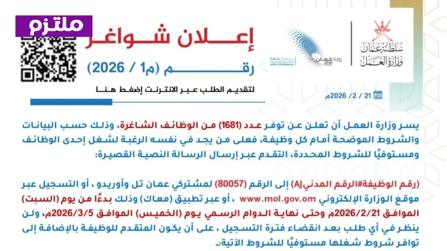 وظائف شاغرة في سلطنة عمان 2026: وزارة العمل تكشف عن 1681 فرصة عمل ومتطلبات التسجيل