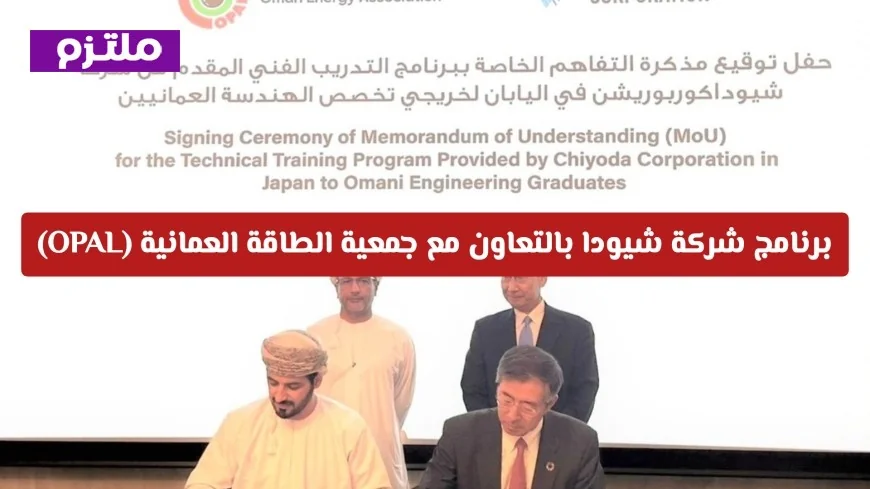 برنامج تدريبي عالمي للمهندسين العمانيين بالتعاون بين شركة شيودا وجمعية الطاقة العمانية OPAL