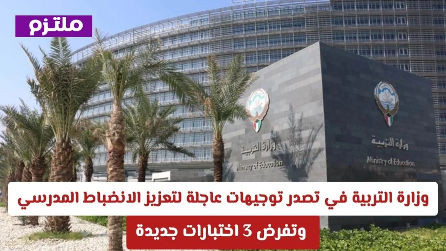 توجيهات عاجلة من وزارة التربية في الكويت لتعزيز الانضباط المدرسي وفرض اختبارات جديدة