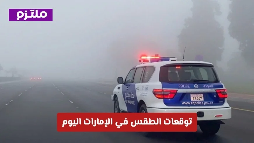 توقعات الطقس في الإمارات: انخفاض الحرارة وتحذيرات من الضباب الكثيف