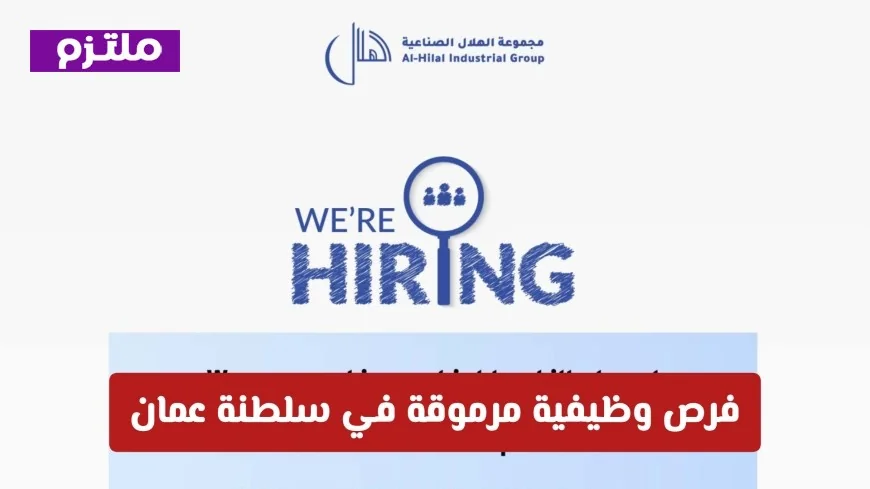 احصل على وظيفتك المرموقة في سلطنة عمان: مجموعة الهلال الصناعية تقدم راتباً مغرياً