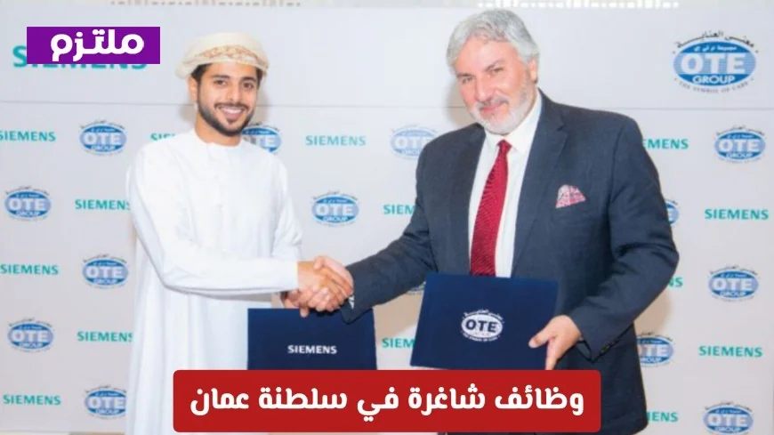 فرص عمل مميزة في عمان: شركة Siemens العالمية تعلن عن وظائف إدارية شاغرة
