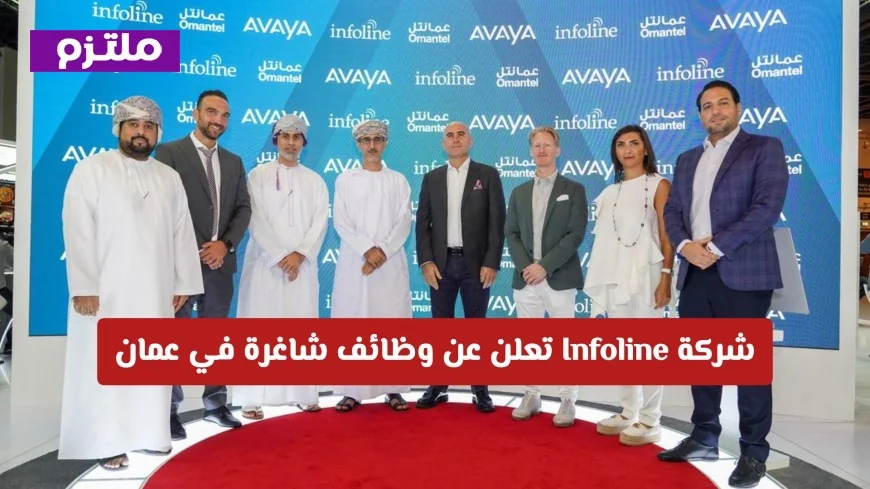 وظائف شاغرة في عمان بشركة Infoline لتخصصات الهندسة والتقنية والإدارة تفاصيل التقديم كاملة هنا