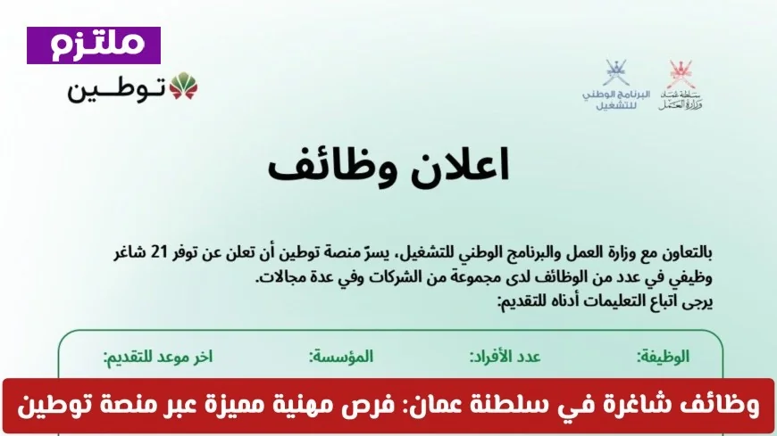 فرص عمل برواتب مغرية في سلطنة عمان اكتشف الوظائف المميزة عبر منصة توطين