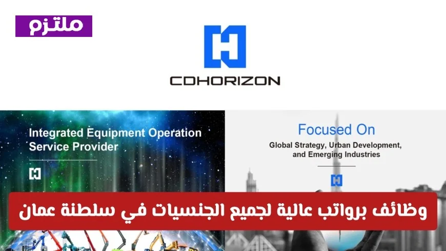 فرص وظائف مميزة لدى شركة CDHorizon في سلطنة عمان لجميع الجنسيات – قدم الآن