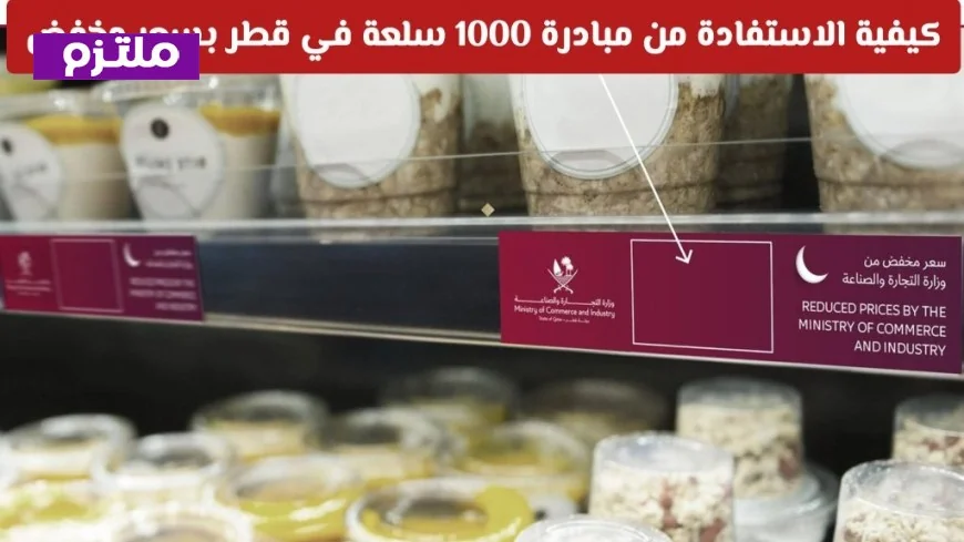 تعرف على كيفية الاستفادة من مبادرة 1000 سلعة بأسعار مخفضة في قطر خلال رمضان وزارة التجارة تعلن تعميما هاما