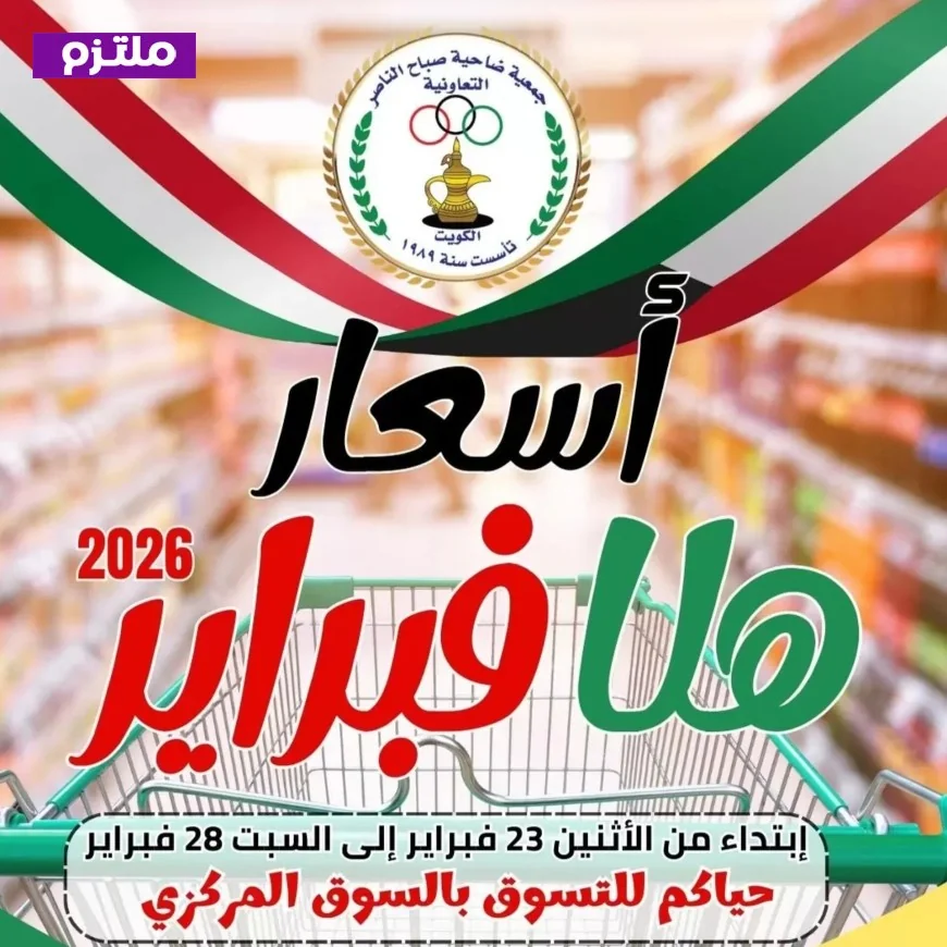 دليل عروض هلا فبراير 2026 في جمعية صباح الناصر الكويتية قارن الأسعار ووفر أكثر من 30%