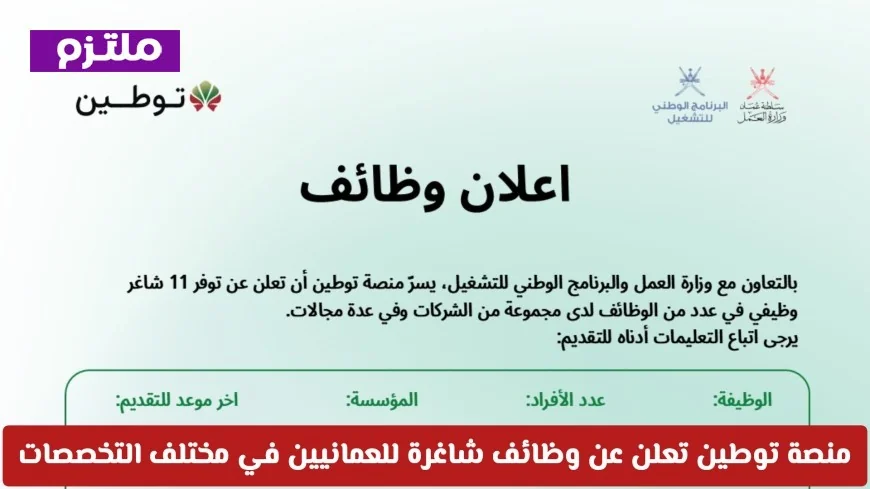 توطين تطلق فرص عمل جديدة للعمانيين في كافة التخصصات قدم الآن واكتشف الوظائف الشاغرة