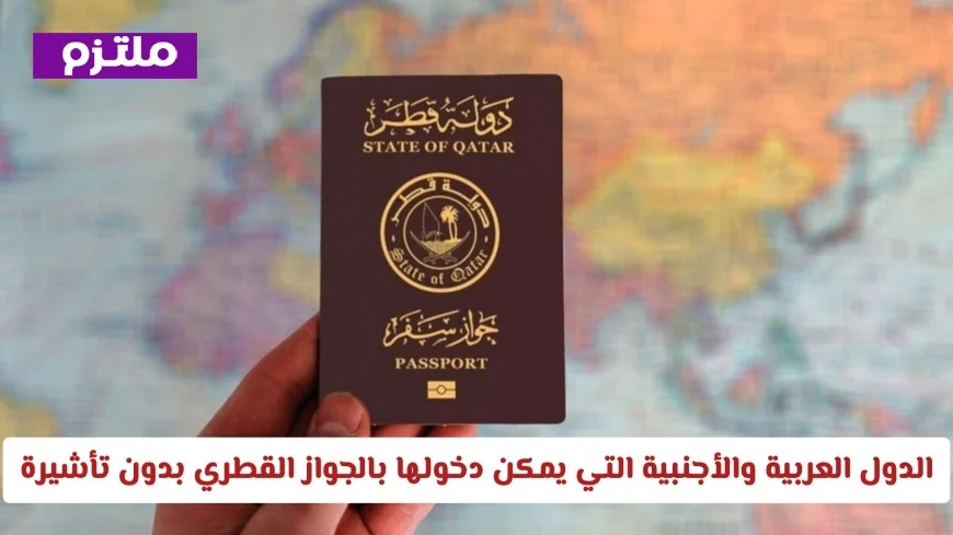 الدول التي تتيح لحاملي الجواز القطري دخولها بدون تأشيرة: اكتشف المزيد عن الوجهات العربية والأجنبية