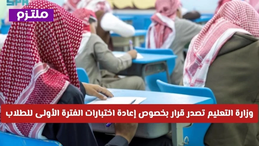 قرار حاسم من وزارة التعليم السعودية بشأن إعادة اختبارات الفترة الأولى للطلاب خلال رمضان