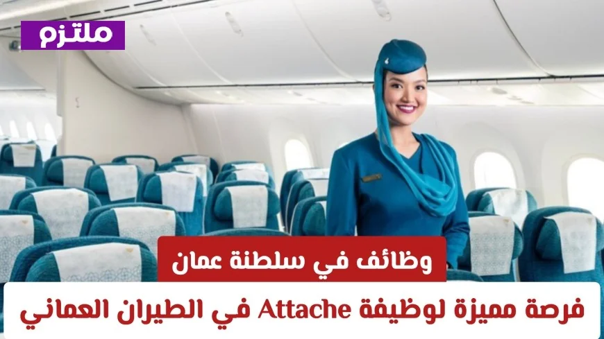 فرص عمل رائعة في سلطنة عمان: احصل على وظيفة Attache مع الطيران العماني لعام 2026