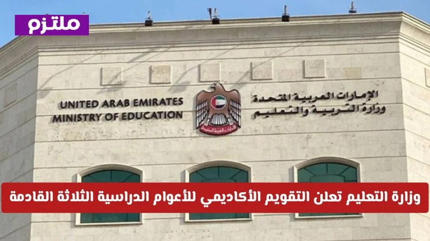 وزارة التربية والتعليم الإماراتية تكشف عن التقويم الأكاديمي المعتمد للسنوات الدراسية الثلاث القادمة
