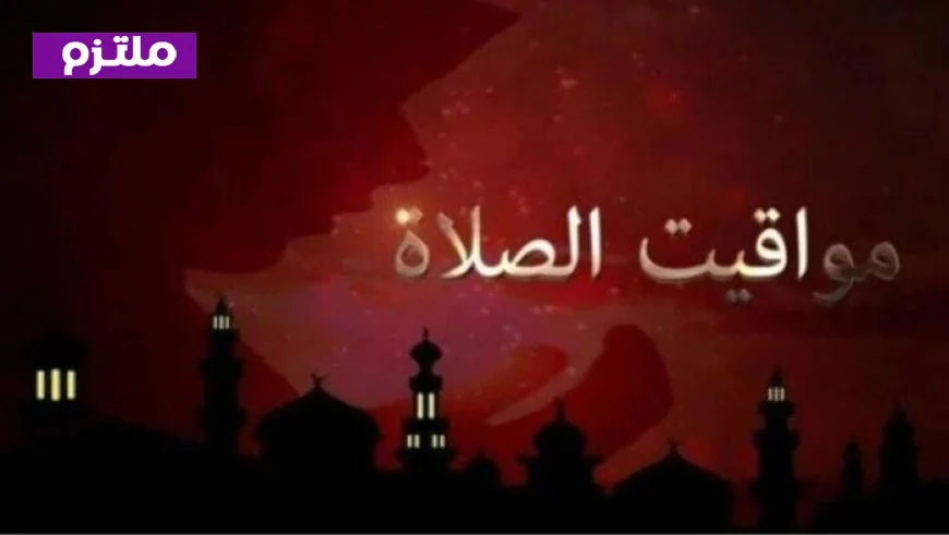 مواقيت الصلاة اليوم الثلاثاء 24 فبراير 2026 في القاهرة والمحافظات المصرية