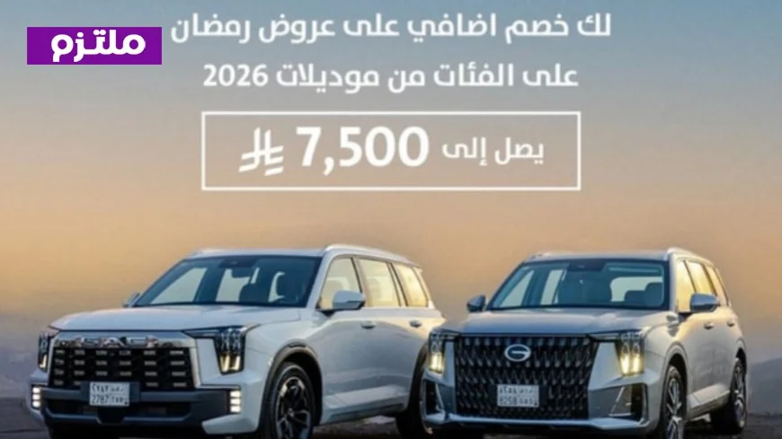 أقوى عروض جي إيه سي رمضان على السيارات في السعودية: تخفيضات ومميزات لا تقاوم