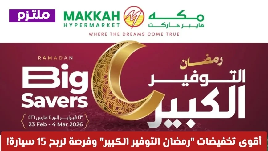 اقتنص أقوى تخفيضات رمضان في مكة هايبر ماركت عمان 2026 وفرصة لربح 15 سيارة الآن