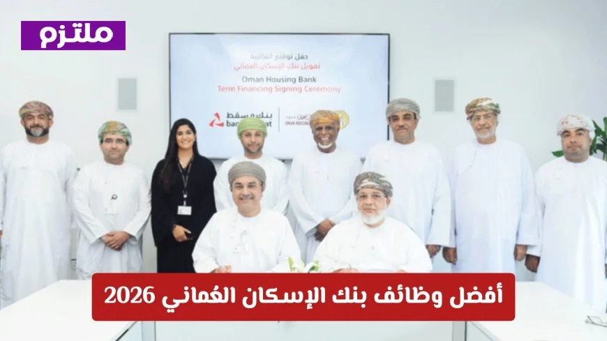 استكشف الآن أفضل وظائف بنك الإسكان العُماني 2026 وتقدم بطلبك اليوم