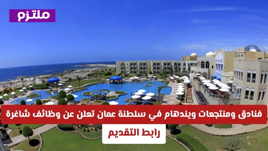 فرص عمل جديدة بفنادق ويندهام في مسقط: توظيف فوري للمواطنين والمقيمين في سلطنة عمان