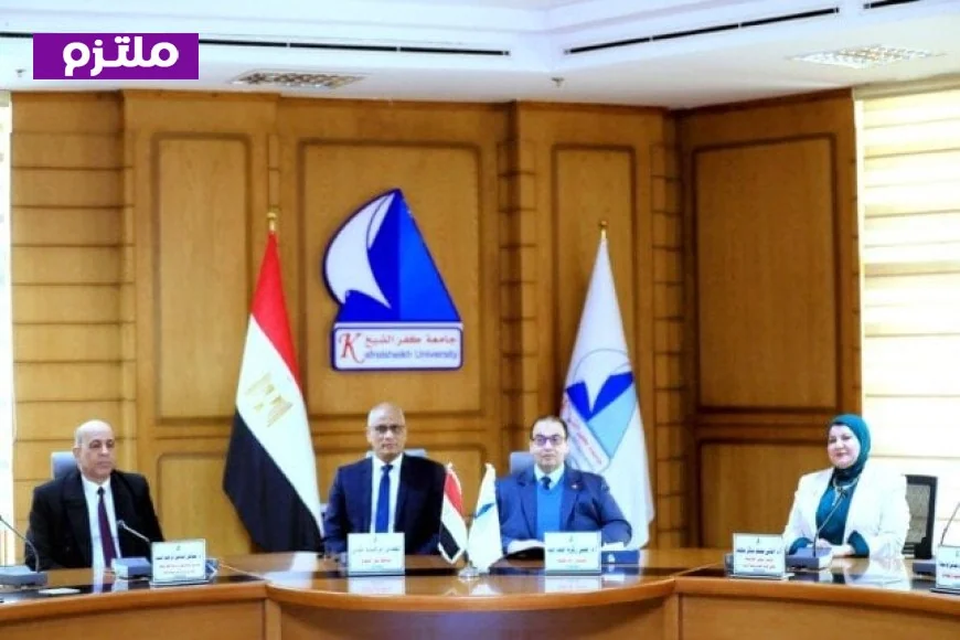 جامعة كفر الشيخ تكشف عن استراتيجيتها المستقبلية وخطط التطوير بحضور محافظ الإقليم