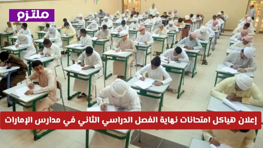 إطلاق هياكل امتحانات نهاية الفصل الدراسي الثاني 2025-2026 في مدارس الإمارات