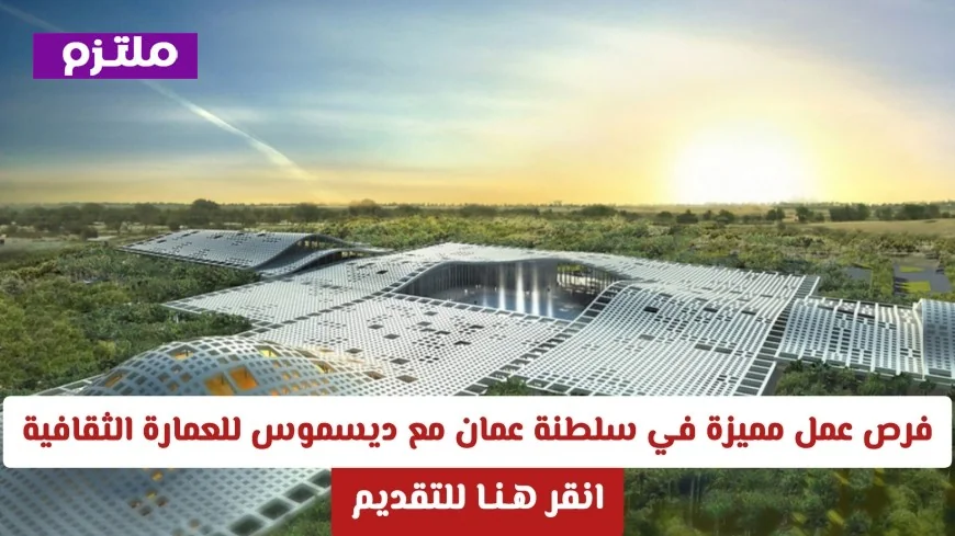 اكتشف فرص عمل رائعة في سلطنة عمان مع ديسموس للعمارة الثقافية وتقدم الآن