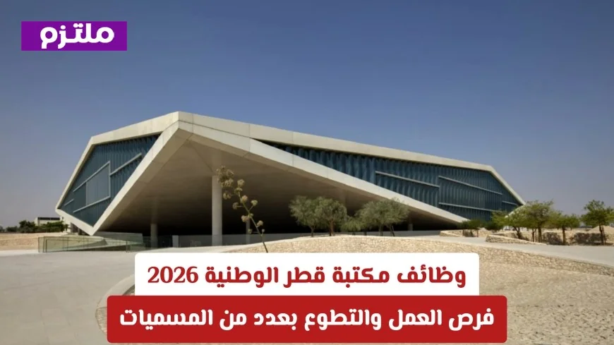 اكتشف فرص العمل والتطوع في مكتبة قطر الوطنية 2026 واعرف كيفية التقديم بكل سهولة