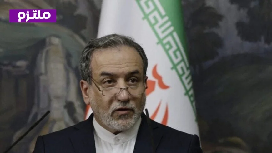 وزير الخارجية الإيراني يؤكد استئناف المحادثات مع الولايات المتحدة من أجل اتفاق عادل ومنصف