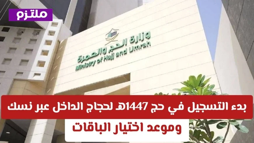 التسجيل لحج 1447هـ لحجاج الداخل مفتوح الآن عبر منصة نسك واختيار الباقات الأفضل