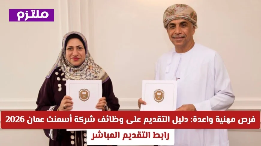 اكتشف فرص عمل مذهلة: كيفية التقديم على وظائف شركة أسمنت عمان 2026