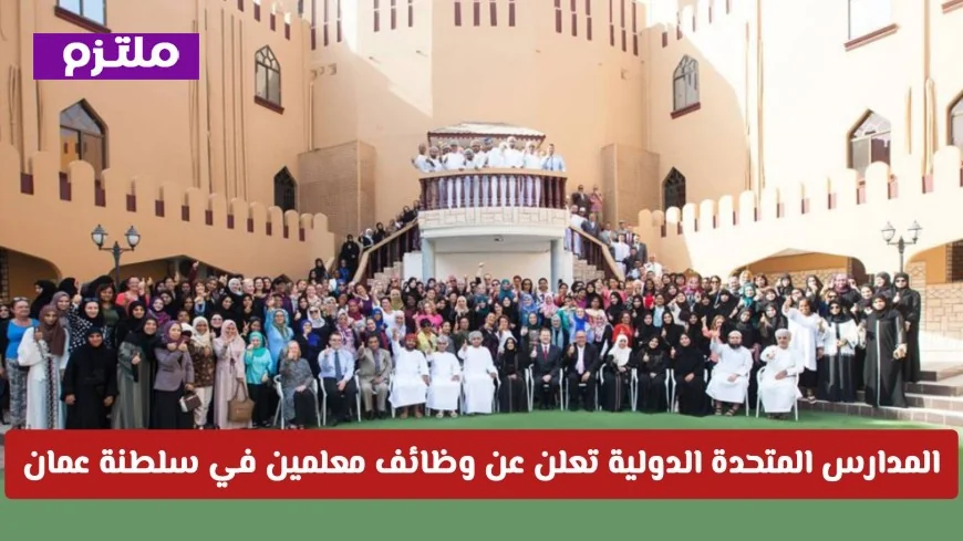 فرص توظيف مميزة للمعلمين في سلطنة عمان تقدمها المدارس المتحدة الدولية للعام الدراسي 2026-2027