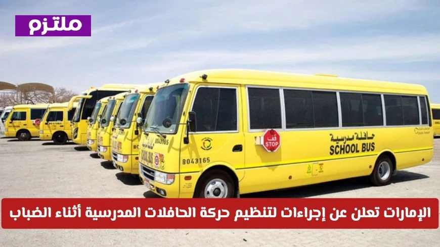 الإمارات تكشف عن خطة لتنظيم حركة الحافلات المدرسية في الضباب وتوضيح حالات الإلغاء المحتملة
