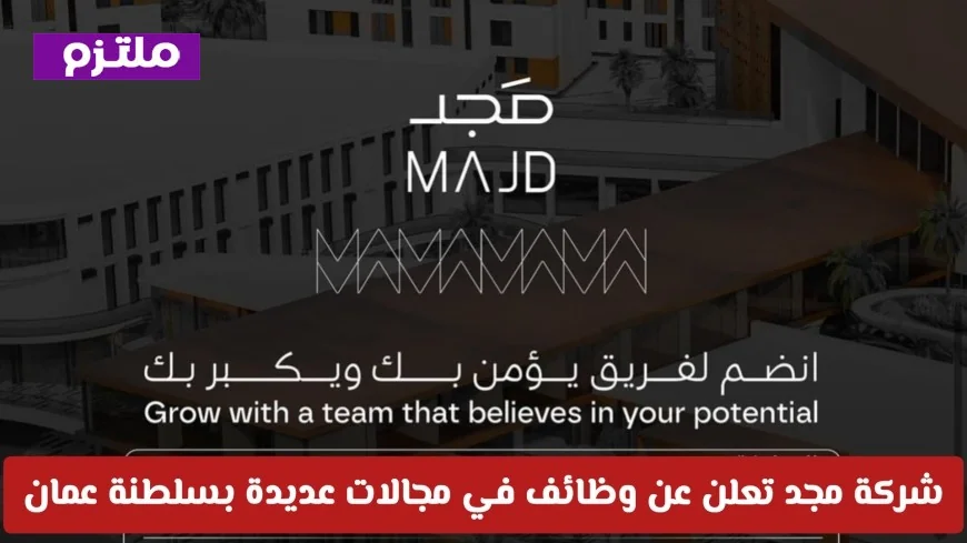 فرص عمل مغرية في شركة مجد بسلطنة عمان مع رواتب مجزية في مجالات متنوعة
