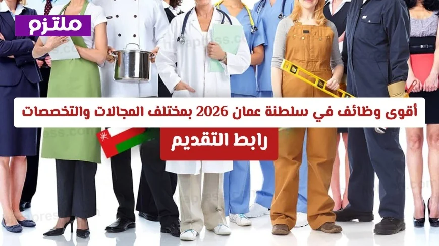 اكتشف أفضل فرص العمل في سلطنة عمان 2026 في مجالات وتخصصات متنوعة مع رابط مباشر للتقديم