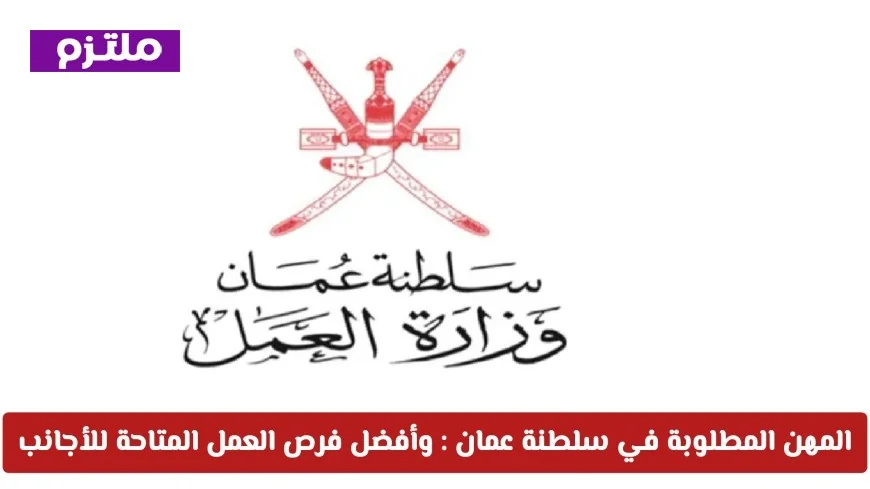 اكتشف أفضل المهن المطلوبة في سلطنة عمان لعام 2026 وفرص العمل المتاحة للأجانب
