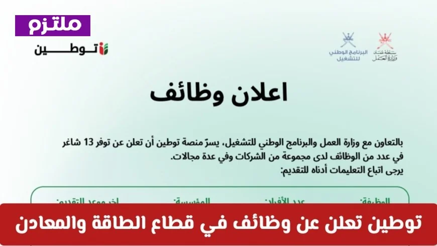 عاجل: فرص توظيف مذهلة في قطاع الطاقة والمعادن بسلطنة عمان برواتب مغرية وحوافز مشجعة