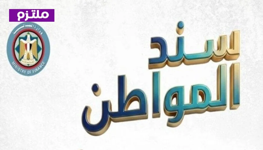 الوزراء يعلنون عن إطلاق سند المواطن أول سندات حكومية مصرية تستهدف الأفراد بعوائد مغرية