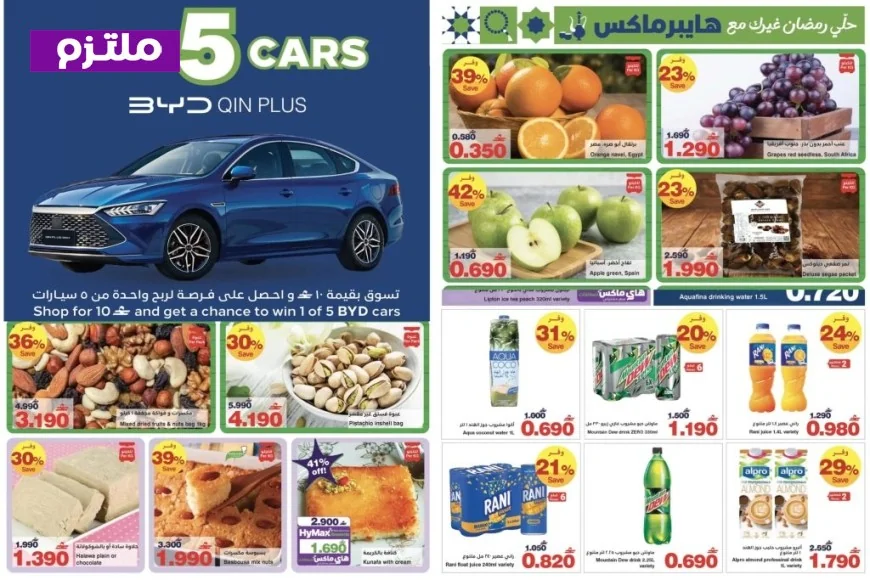 اكتشف عروض هايبر ماكس الرمضانية في سلطنة عمان 2026 لتوفير مذهل وفرصة لربح سيارة أحلامك