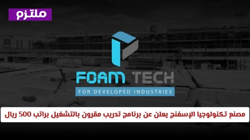 فرصة مميزة للشباب العماني: برنامج تدريب وتوظيف في مصنع الإسفنج براتب 500 ريال