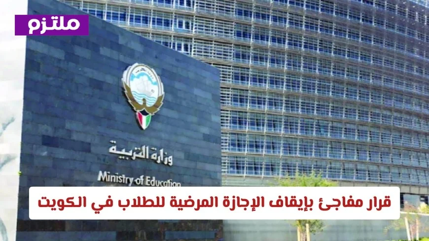 الكويت تحدث صدمة بإلغاء الإجازة المرضية للطلاب .. اكتشف قانون وزارة التربية الجديد