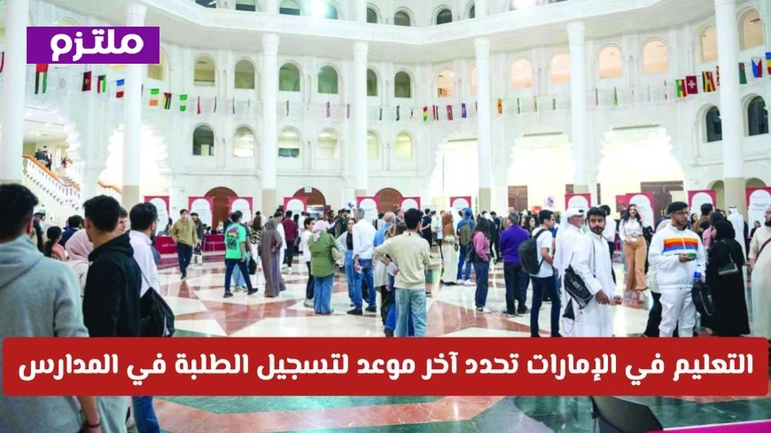 التعليم في الإمارات تعلن عن الموعد النهائي لتسجيل الطلبة في المدارس الحكومية للعام الدراسي الجديد الحقوا الآن