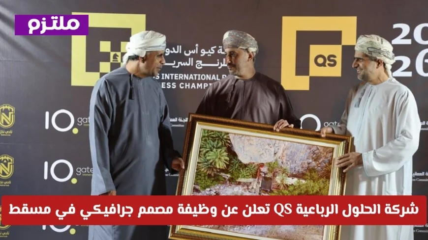 فرصة عمل في عمان: شركة الحلول الرباعية QS تبحث عن مصمم جرافيكي مبدع للعمل في مسقط