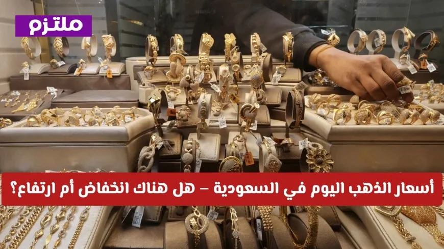 أسعار الذهب في السعودية اليوم: اكتشف هل يرتفع أم ينخفض؟