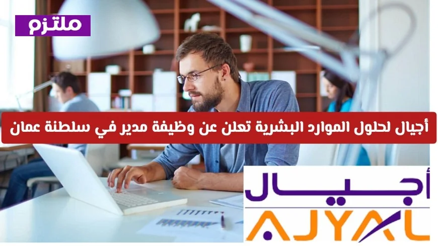 وظيفة مدير موارد بشرية في سلطنة عمان أعلنت عنها أجيال لحلول الموارد البشرية تعرف على الشروط وطريقة التقديم