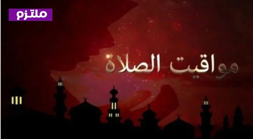 مواقيت الصلاة اليوم الخميس 26 فبراير 2026 في القاهرة والمحافظات تحديث يومي